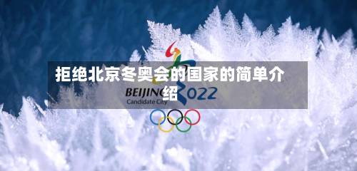 拒绝北京冬奥会的国家的简单介绍-第3张图片