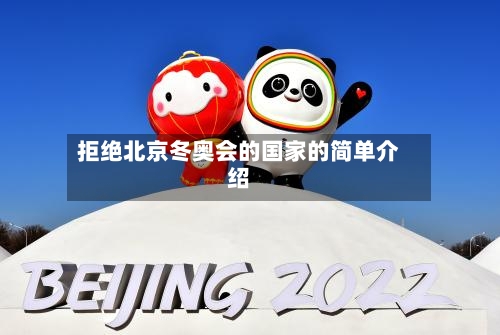 拒绝北京冬奥会的国家的简单介绍-第2张图片