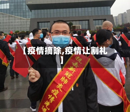 【疫情摘除,疫情让割礼】-第1张图片