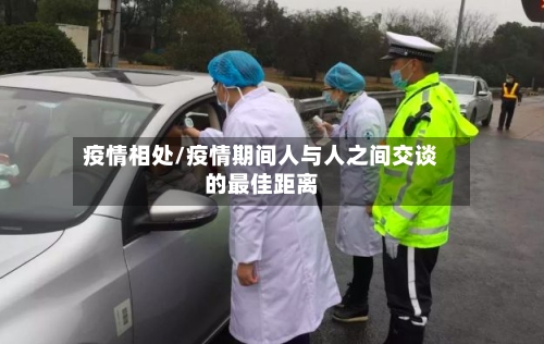 疫情相处/疫情期间人与人之间交谈的最佳距离-第2张图片