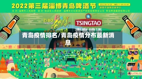 青岛疫情排名/青岛疫情分布最新消息-第1张图片
