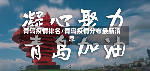 青岛疫情排名/青岛疫情分布最新消息-第2张图片