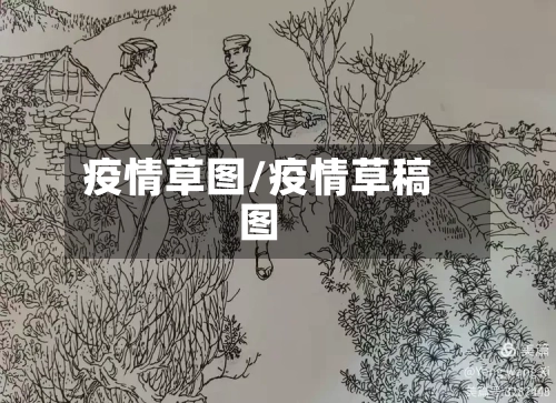 疫情草图/疫情草稿图-第1张图片