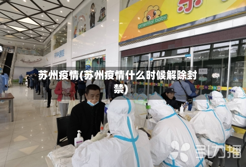 苏州疫情(苏州疫情什么时候解除封禁)-第2张图片
