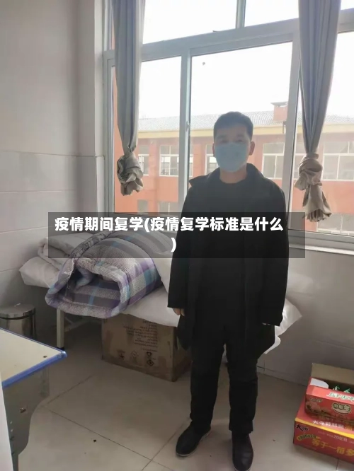 疫情期间复学(疫情复学标准是什么)-第1张图片