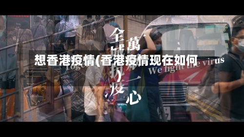 想香港疫情(香港疫情现在如何)-第1张图片