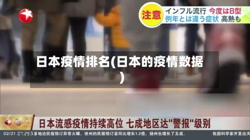 日本疫情排名(日本的疫情数据)-第2张图片