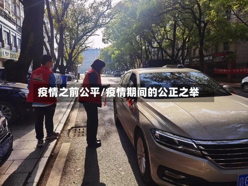 疫情之前公平/疫情期间的公正之举-第1张图片