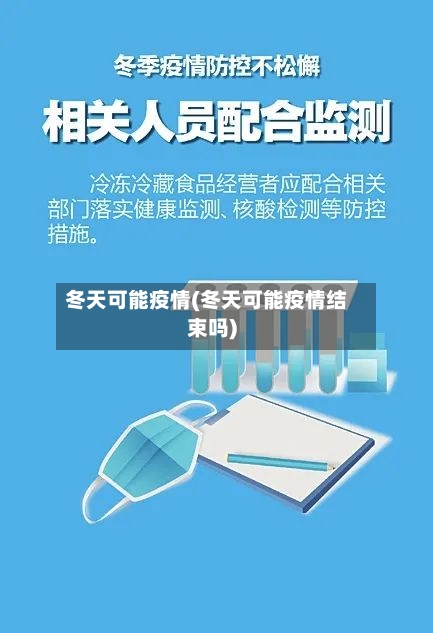 冬天可能疫情(冬天可能疫情结束吗)-第1张图片