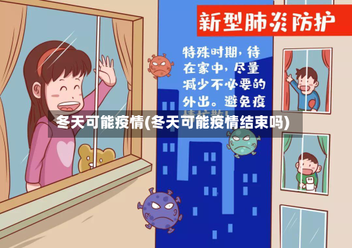 冬天可能疫情(冬天可能疫情结束吗)-第3张图片