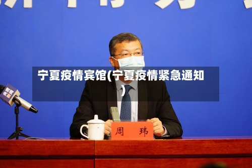 宁夏疫情宾馆(宁夏疫情紧急通知)-第2张图片