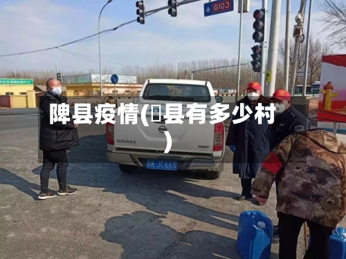 陴县疫情(漷县有多少村)-第1张图片