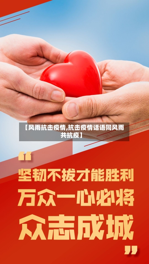 【风雨抗击疫情,抗击疫情话语同风雨共抗疫】-第2张图片