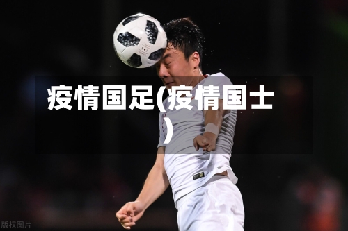 疫情国足(疫情国士)-第1张图片