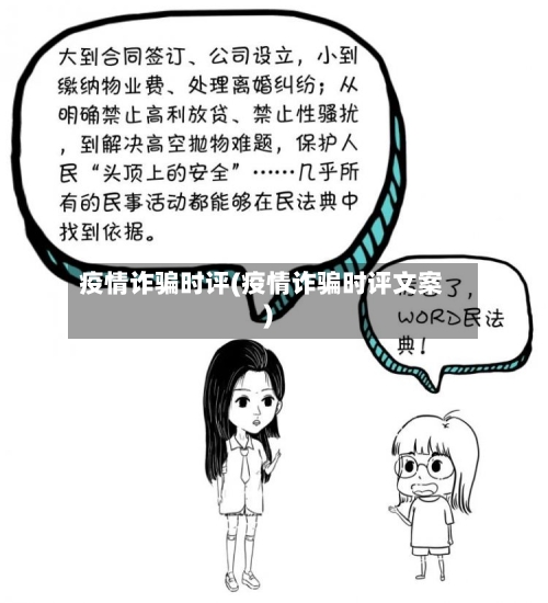 疫情诈骗时评(疫情诈骗时评文案)-第1张图片
