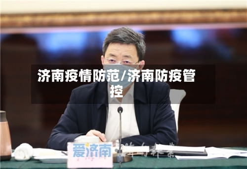 济南疫情防范/济南防疫管控-第1张图片