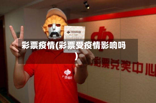 彩票疫情(彩票受疫情影响吗)-第3张图片