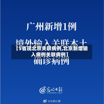 【5省现北京关联病例,北京新增输入病例关联病例】-第2张图片
