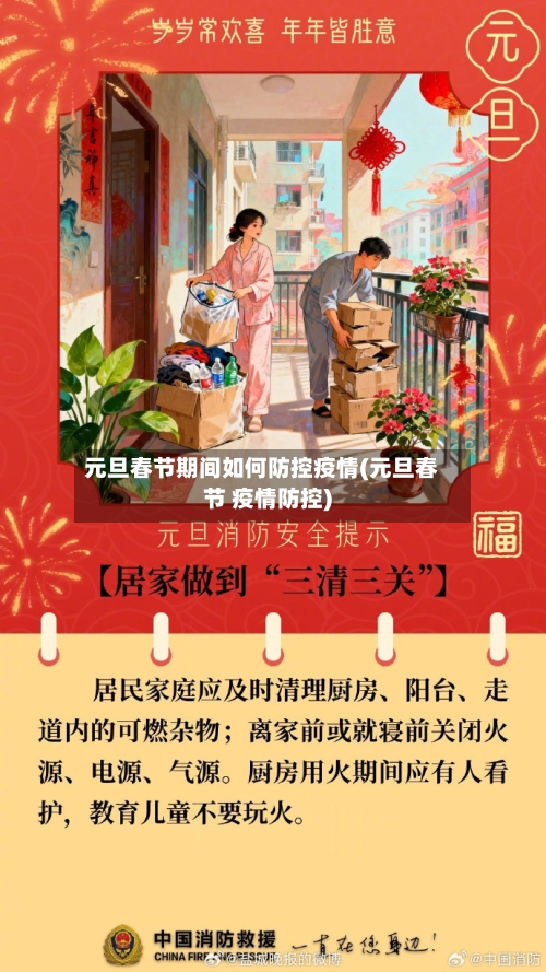 元旦春节期间如何防控疫情(元旦春节 疫情防控)-第2张图片