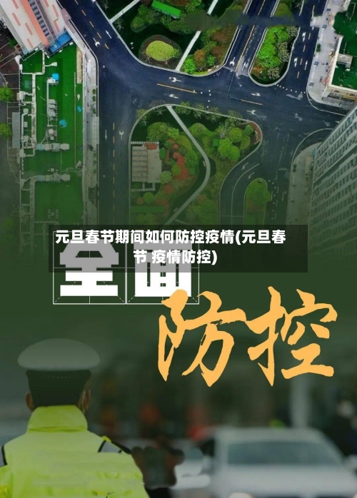 元旦春节期间如何防控疫情(元旦春节 疫情防控)-第3张图片
