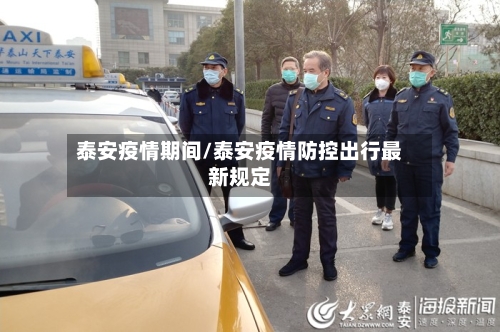 泰安疫情期间/泰安疫情防控出行最新规定-第3张图片