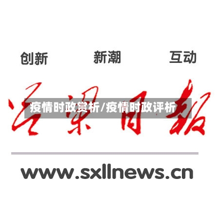 疫情时政赏析/疫情时政评析-第3张图片