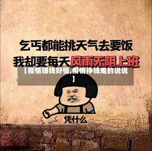 【疫情赚钱好慢,疫情挣钱难的说说】-第2张图片