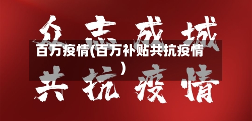 百万疫情(百万补贴共抗疫情)-第1张图片