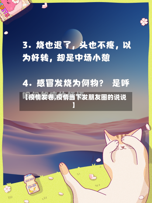 【疫情发卷,疫情当下发朋友圈的说说】-第1张图片