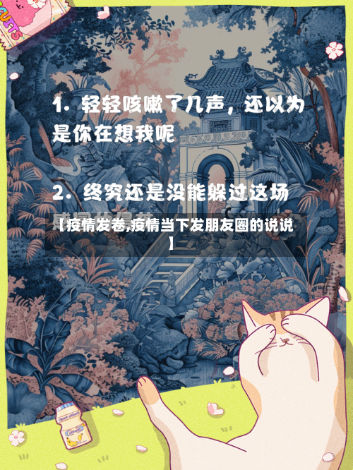 【疫情发卷,疫情当下发朋友圈的说说】-第3张图片