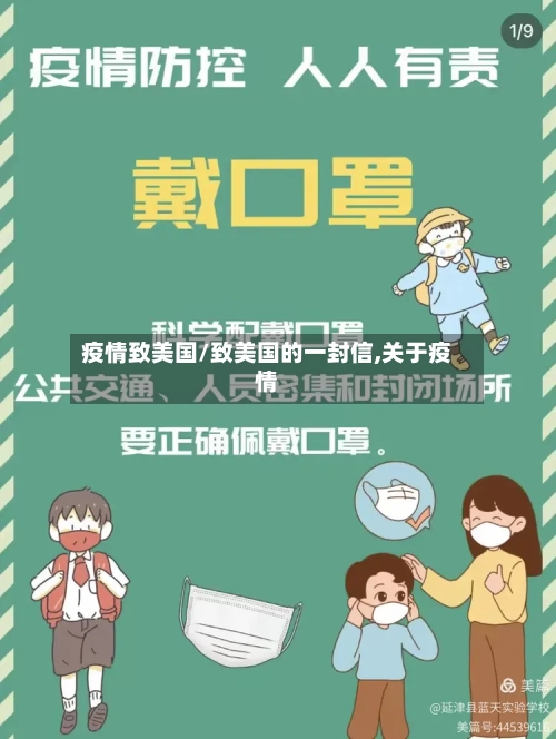 疫情致美国/致美国的一封信,关于疫情-第1张图片