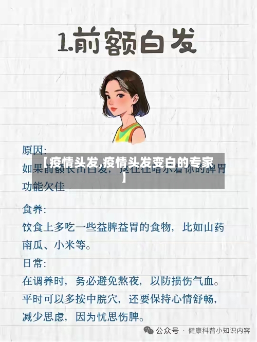 【疫情头发,疫情头发变白的专家】-第2张图片