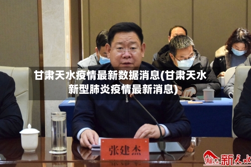 甘肃天水疫情最新数据消息(甘肃天水新型肺炎疫情最新消息)-第3张图片