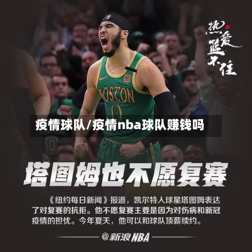 疫情球队/疫情nba球队赚钱吗-第1张图片