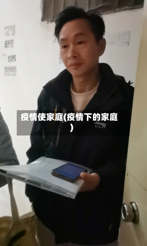 疫情使家庭(疫情下的家庭)-第1张图片