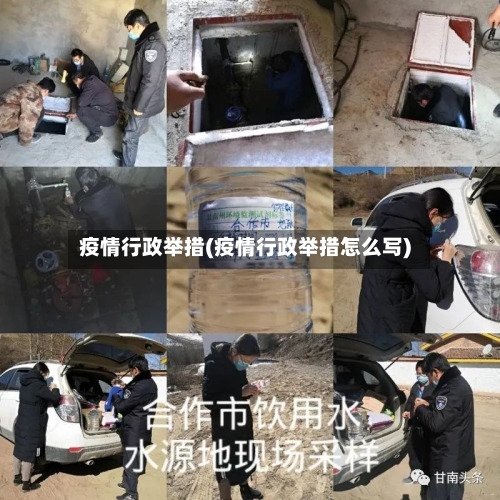 疫情行政举措(疫情行政举措怎么写)-第2张图片