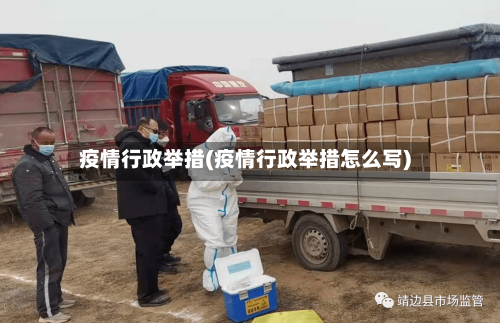 疫情行政举措(疫情行政举措怎么写)-第1张图片