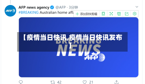 【疫情当日快讯,疫情当日快讯发布】-第2张图片