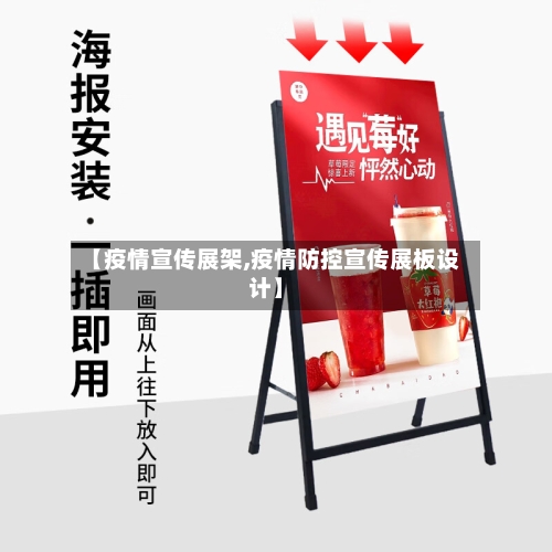 【疫情宣传展架,疫情防控宣传展板设计】-第1张图片