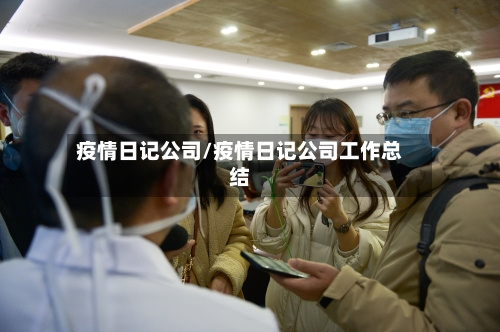 疫情日记公司/疫情日记公司工作总结-第1张图片