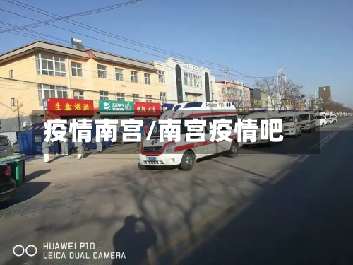 疫情南宫/南宫疫情吧-第1张图片