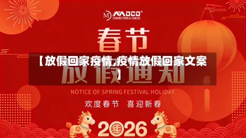【放假回家疫情,疫情放假回家文案】-第1张图片