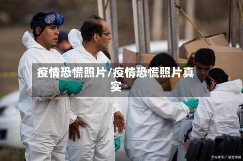 疫情恐慌照片/疫情恐慌照片真实-第1张图片