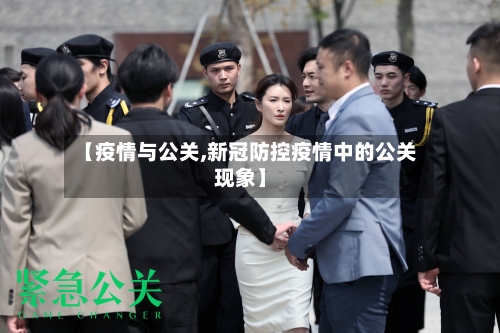 【疫情与公关,新冠防控疫情中的公关现象】-第3张图片