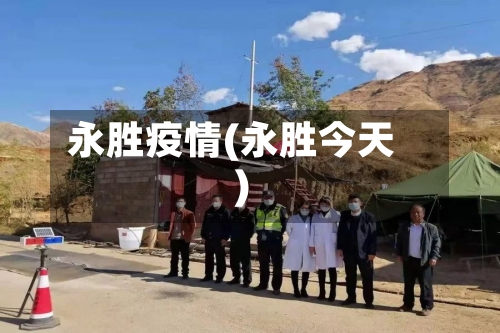 永胜疫情(永胜今天)-第1张图片