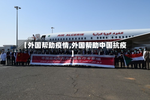 【外国帮助疫情,外国帮助中国抗疫】-第2张图片