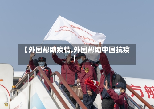 【外国帮助疫情,外国帮助中国抗疫】-第1张图片