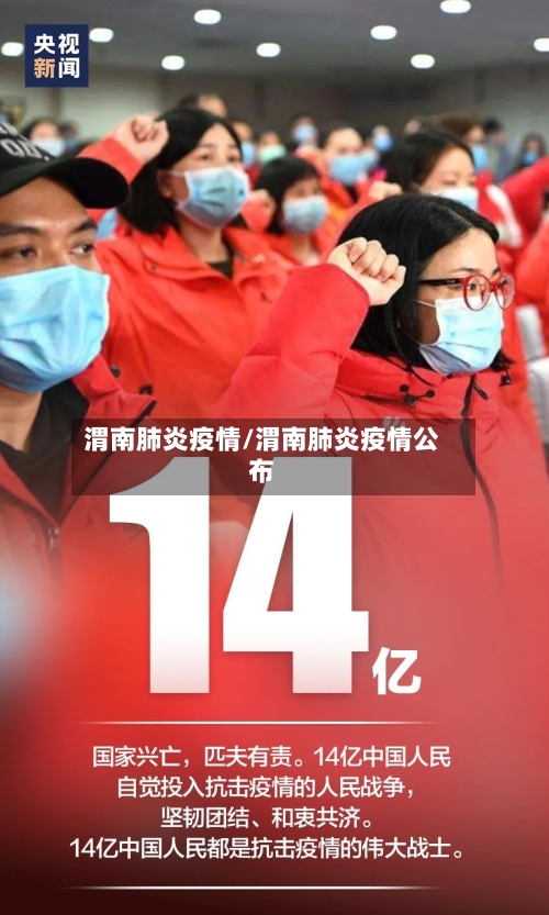 渭南肺炎疫情/渭南肺炎疫情公布-第1张图片