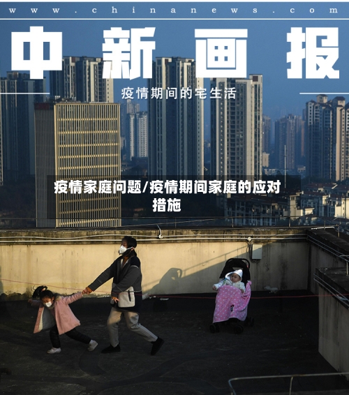 疫情家庭问题/疫情期间家庭的应对措施-第1张图片