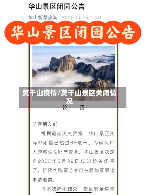 莫干山疫情/莫干山景区关闭情况-第2张图片